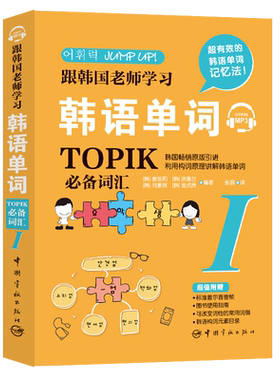 【新华文轩】跟韩国老师学习韩语单词 TOPIK必备词汇 1 正版书籍 新华书店旗舰店文轩官网 中国宇航出版社