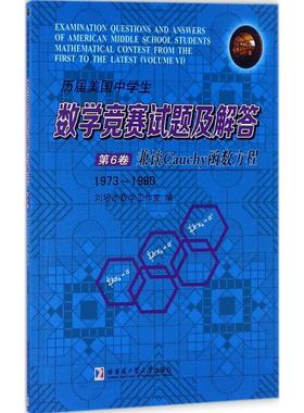 【新华文轩】历届美国中学生数学竞赛试题及解答 第6卷,兼谈Cauchy函数方程:1973~1980刘培杰数学工作室 编