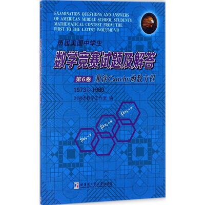 【新华文轩】历届美国中学生数学竞赛试题及解答 第6卷,兼谈Cauchy函数方程:1973~1980刘培杰数学工作室 编