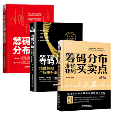 【新华文轩】（3册）筹码分布准确找到买卖点 第2版+筹码分布 精准捕捉牛股主升浪启涨点+筹码分布技术实战操盘详解 刘益杰