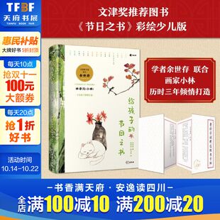节日之书 余世存 台海出版 新华文轩 社 新华书店旗舰店文轩官网 给孩子 书籍 正版