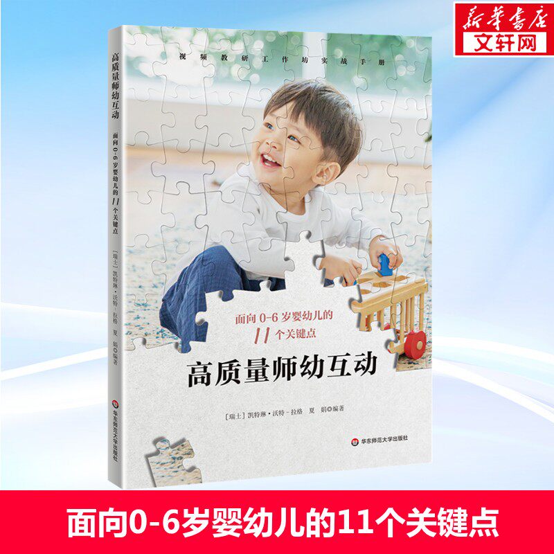 高质量师幼互动 面向0-6岁婴幼儿的11个关键点 视频教研工作坊实践手册 华东师范大学出版社 正版书籍