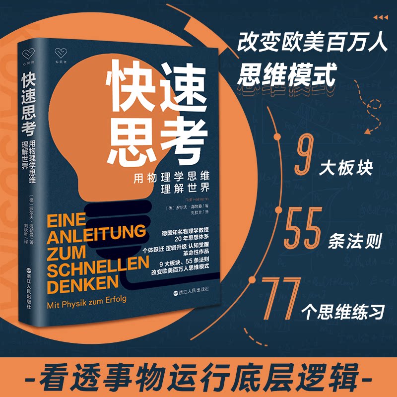 快速思考 用物理学思维理解世界 心悦读丛书 看透事物运行底层逻辑 改变固有思维模式 深度思考 思维训练解决问题方法论书籍指南