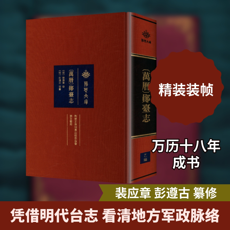 (万历) 郧台志 崇文书局 正版书籍 新华书店旗舰店文轩官网