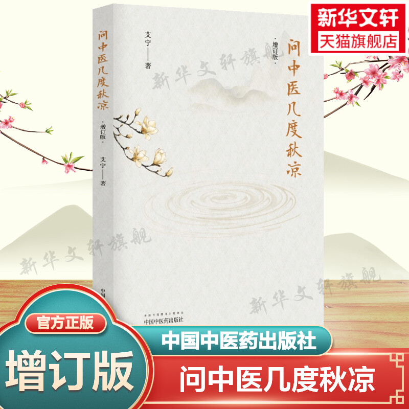 正版 问中医几度秋凉 增订版 艾宁 中医文化书科普读物民间中医故事 学医经历纪实文章中医人文情怀感悟中医佳作中医文化读物书籍