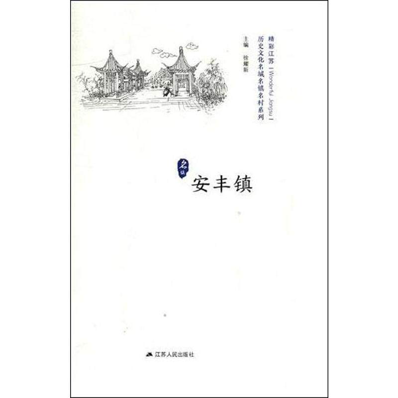 安丰镇 江苏人民出版社 正版书籍 新华书店旗舰店文轩官网
