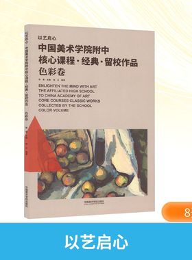 【新华文轩】以艺启心 中国美术学院附中核心课程 经典 留校作品 色彩卷 正版书籍 新华书店旗舰店文轩官网 中国美术学院出版社