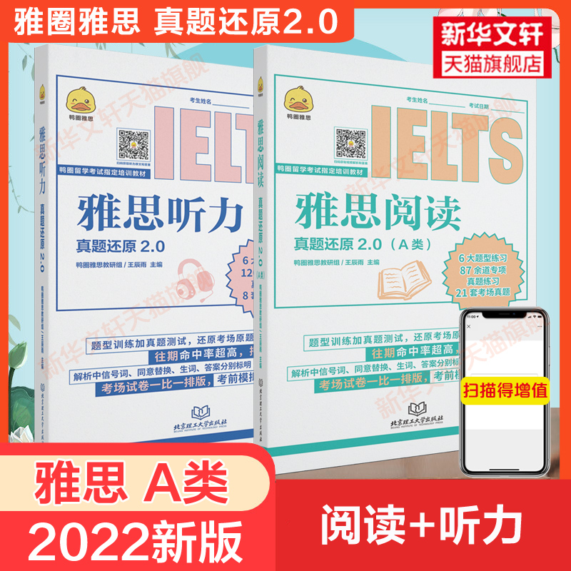 【阅读+听力】鸭圈雅思阅读+听力真题还原2.0王辰雨 IELTS考试a类题库资料搭剑雅18剑桥真题王陆听力语料库顾家北写作刘洪波阅读-封面