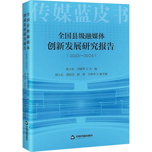 全国县级融媒体创新发展研究报告(2023-2024) 中国书籍出版社 正版书籍 新华书店旗舰店文轩官网