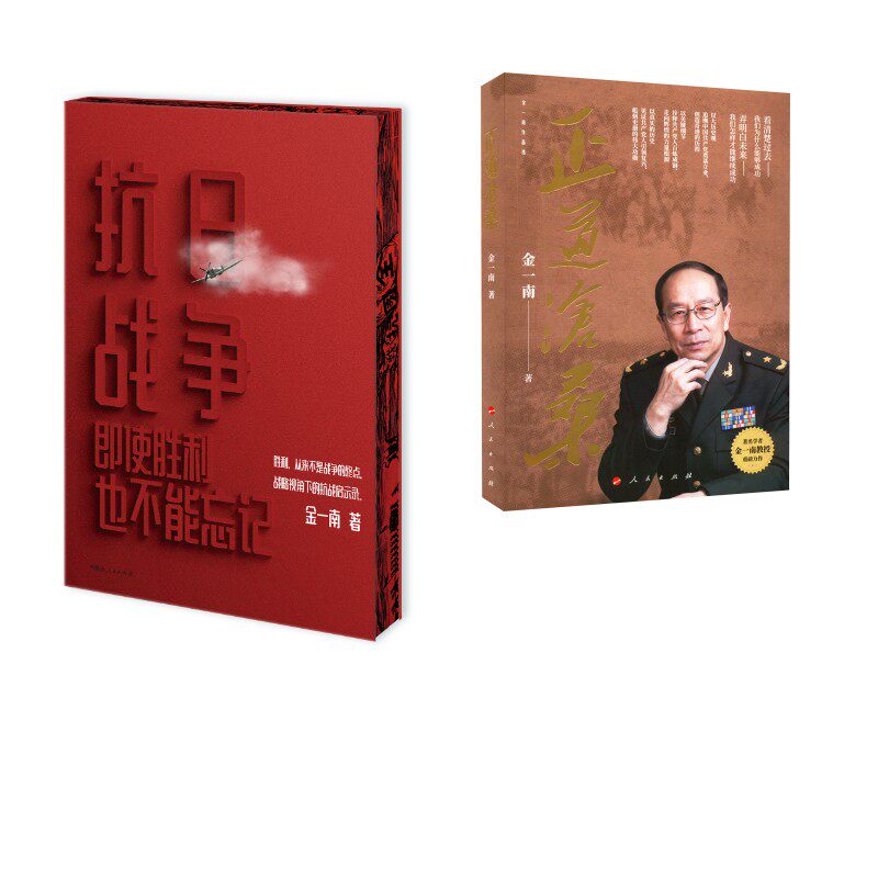 抗日战争+正道沧桑 金一南著 内蒙古人民出版社等 正版书籍 新华书店旗舰店文轩官网