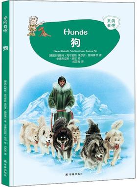 【新华文轩】狗 (德)玛格特·海尔密斯(Margot Hellmib),(德)法尔克·施特豪尔(Falk Scheithauer)