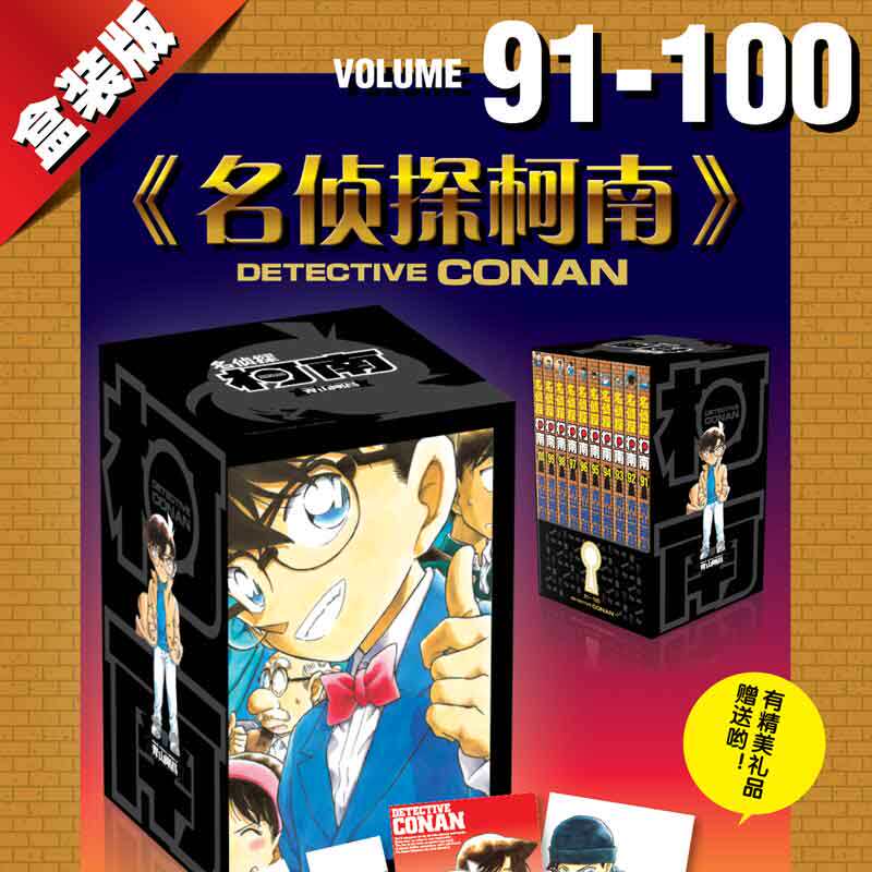 【新华文轩】官方正版盒装 名侦探柯南漫画91-100卷 共10册 青山刚昌著 长春出版社周刊少年Sunday小学馆授权简体中文版畅销漫画书