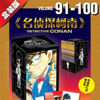 【新华文轩】官方正版盒装 名侦探柯南漫画91-100卷 共10册 青山刚昌著 长春出版社周刊少年Sunday小学馆授权简体中文版畅销漫画书