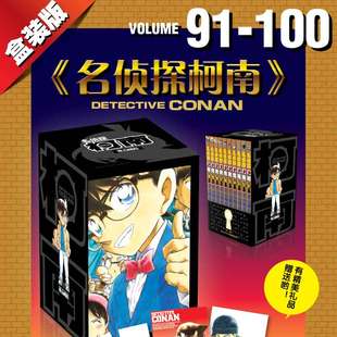 【新华文轩】官方正版盒装 名侦探柯南漫画91-100卷 共10册 青山刚昌著 长春出版社周刊少年Sunday小学馆授权简体中文版畅销漫画书