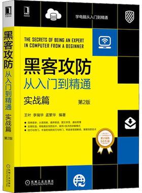 黑客攻防从入门到精通 实战篇 第2版 网络安全技术教程书籍 黑客攻防工具书计算机安全与加密 机械工业出版社正版书籍