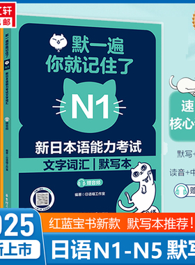 新华文轩】默一遍你就记住了 新日本语能力考试N2文字词汇默写本N1N3N4N5红蓝宝书1000题标准日语专用练字帖默写核心词汇自学教材