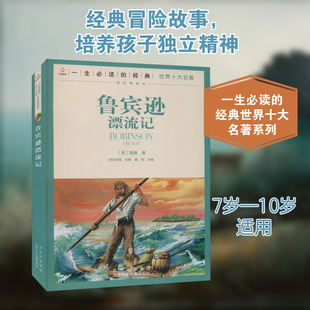 【新华文轩】鲁滨逊漂流记 一生必读的世界十大经典名著6-12岁儿童文学经典读物小学生三四五六年级课外推荐阅读书籍正版