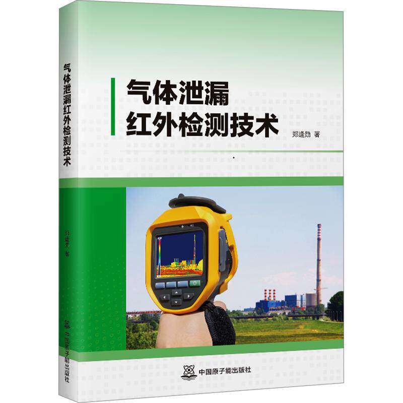 气体泄漏红外检测技术 郑逢勋 正版书籍 新华书店旗舰店文轩官网 中国原子能出版社