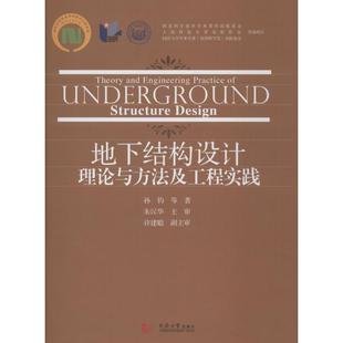 地下结构设计理论与方法及工程实践 孙钧等著 室内设计书籍入门自学土木工程设计建筑材料鲁班书毕业作品设计bim书籍专业技术人员