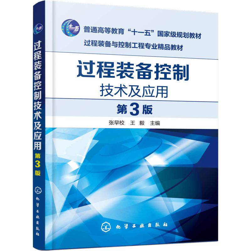 【新华文轩】过程装备控制技术及应用 第3版 正版书籍 新华书店旗舰店文轩官网 化学工业出版社