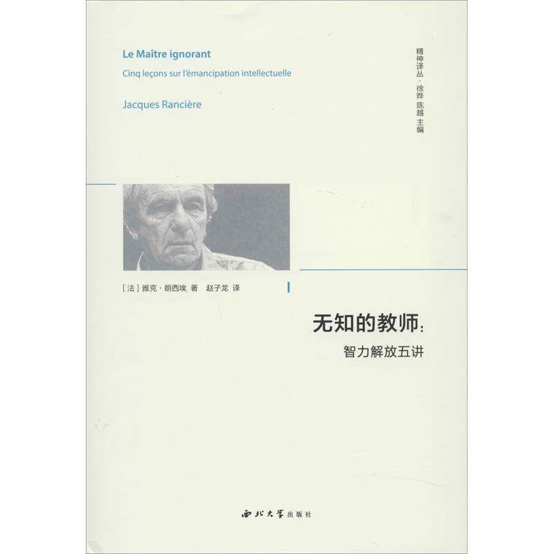 【新华文轩】无知的教师:智力解放五讲 精神译丛 (法)雅克·朗西埃(Jacques Ranciere) 西北大学出版社 正版书籍 新华书店旗舰店文