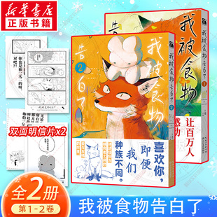 【赠双面明信片x2】我被食物告白了1+2 类家海 简体中文版漫画 暖心感人治愈漫画 新华文轩旗舰正版