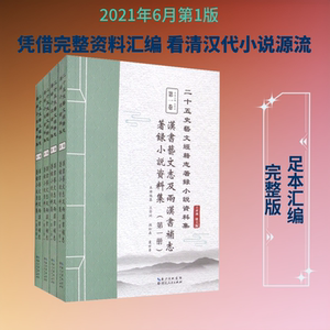 【新华文轩】汉书艺文志及两汉书补志著录小说资料集(1-4) 正版书籍小说畅销书 新华书店旗舰店文轩官网 湖北人民出版社