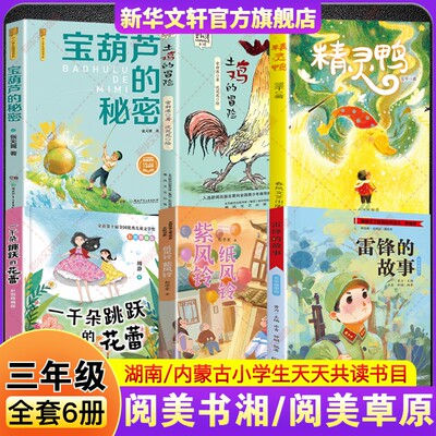 2025秋季阅美书湘草原三年级阅读书目必读湖南 雷锋的故事彩图典藏版一千朵跳跃的花蕾宝葫芦的秘密精灵鸭土鸡的冒险纸风铃紫风铃