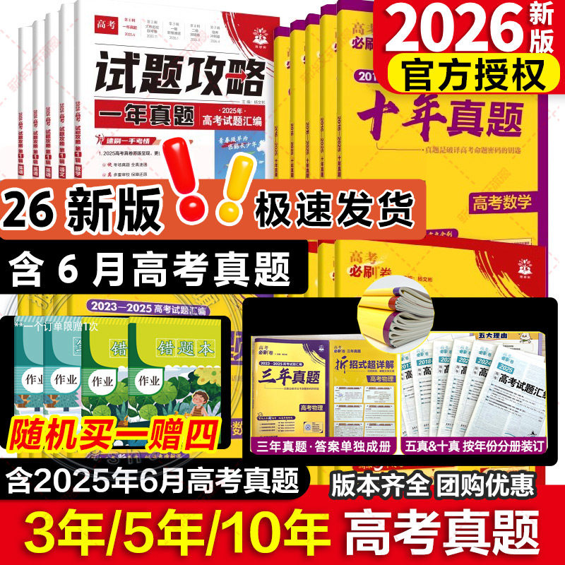 【新华文轩】2026新版高考必刷卷十年真题五年真题语文英语文理数学物理化学生物政治历史新高考2025真题试卷10年5高考全国通用