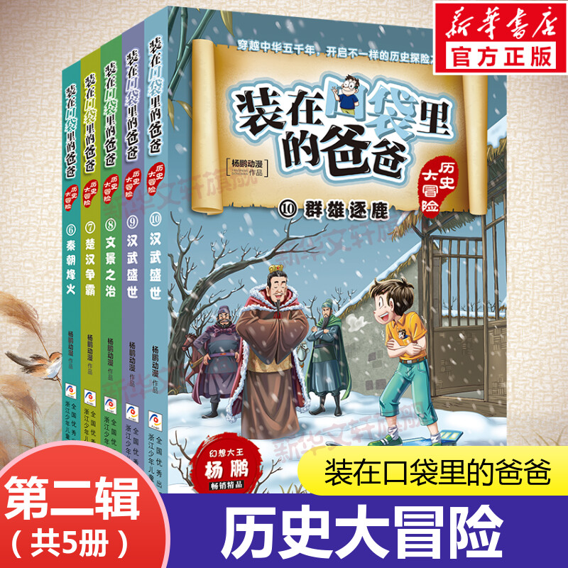 装在口袋里的爸爸（共5册）