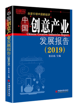 (2019)中国创意产业发展报告 张京成 中国经济出版社 正版书籍 新华书店旗舰店文轩官网