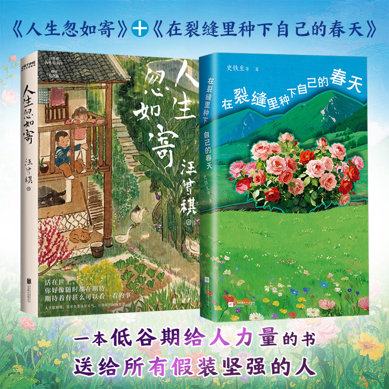 【新华文轩】人生忽如寄+在裂缝里种下自己的春天 2册 汪曾祺 正版书籍小说畅销书 新华书店旗舰店文轩官网 北京联合出版公司等