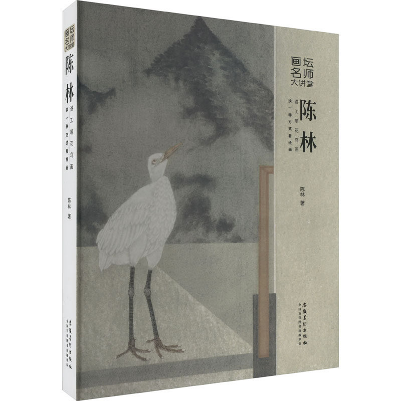 【新华文轩】陈林讲工笔花鸟画 换一种方式看绘画 陈林 正版书籍 新华书店旗舰店文轩官网 安徽美术出版社