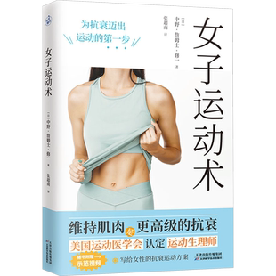 【新华文轩】女子运动术 写给女性的抗衰运动方案  维持肌肉运动抗衰 培养运动习惯 减脂增肌美体塑形调节身心状态指导书 正版书籍