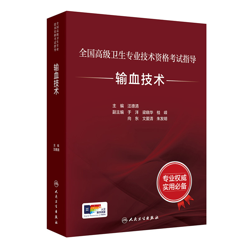【新华正版】全国高级卫生专业技术资格考试指导——输血技术 正版书籍 新华书店旗舰店文轩官网 人民卫生出版社