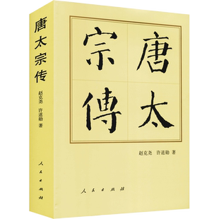唐太宗传 赵克尧,许道勋 人民出版社 正版书籍 新华书店旗舰店文轩官网