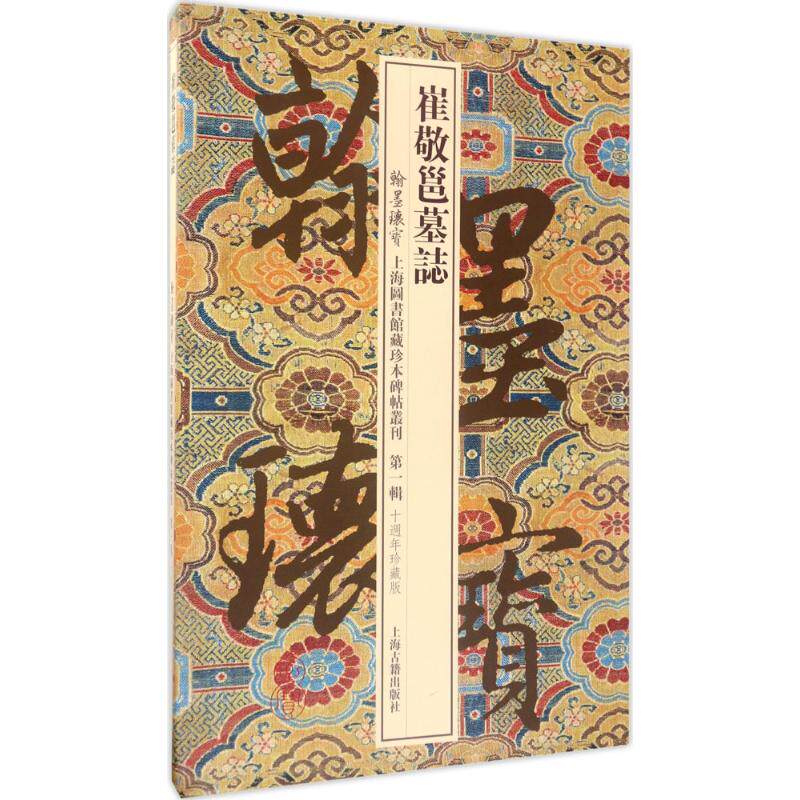 崔敬邕墓志 上海图书馆 编 楷书行书书法入门基础训练字帖 上海古籍出版社 新华书店官网正版图书籍