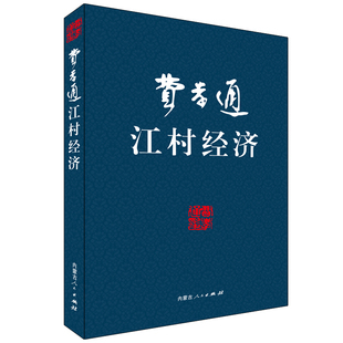 内蒙古人民出版 著 社 正版 新华书店旗舰店文轩官网 费孝通 书籍 江村经济
