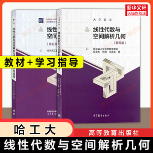 【官方正版】哈工大 线性代数与空间解析几何第五版+学习指导 高等教育出版社 哈尔滨工业大学数学习题指南作业集 9787040568103
