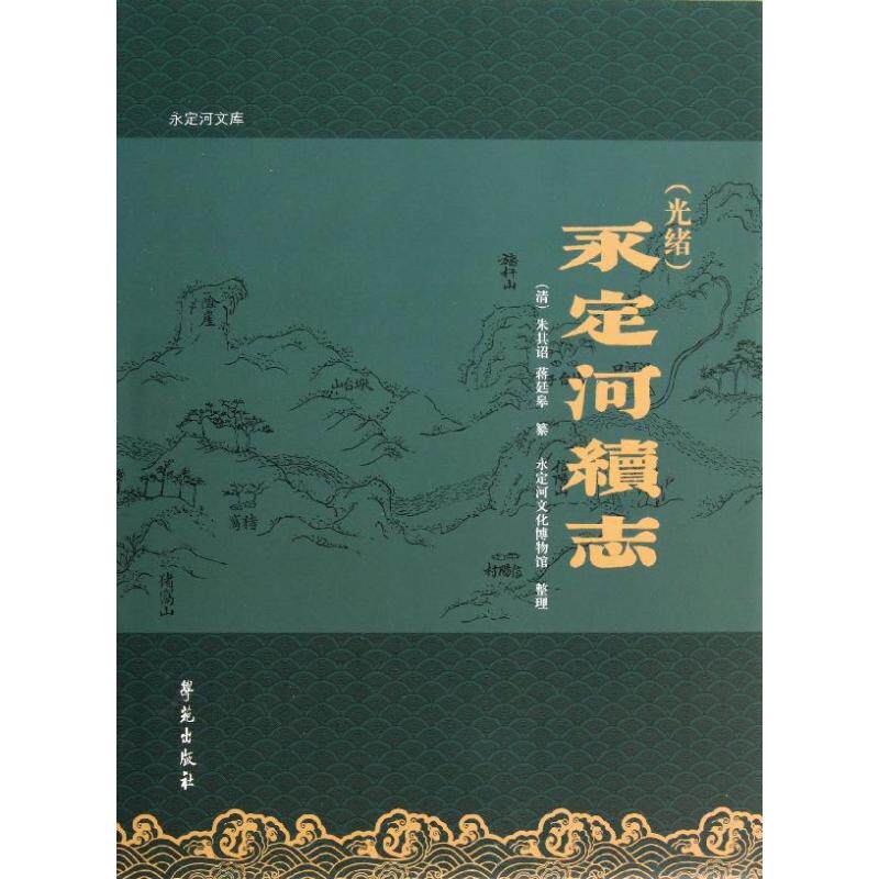 (光绪)永定河续志 （清）朱其诏 蒋廷皋纂 学苑出版社 正版书籍 新华书店旗舰店文轩官网