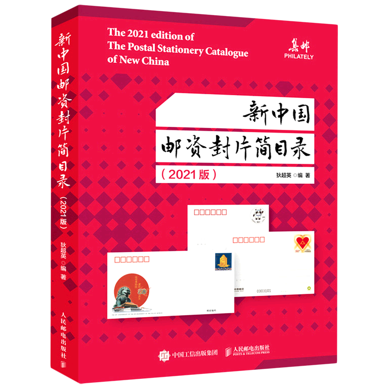 【新华文轩】新中国邮资封片简目录2021版 狄超英 正版书籍 新华书店旗舰店文轩官网 人民邮电出版社
