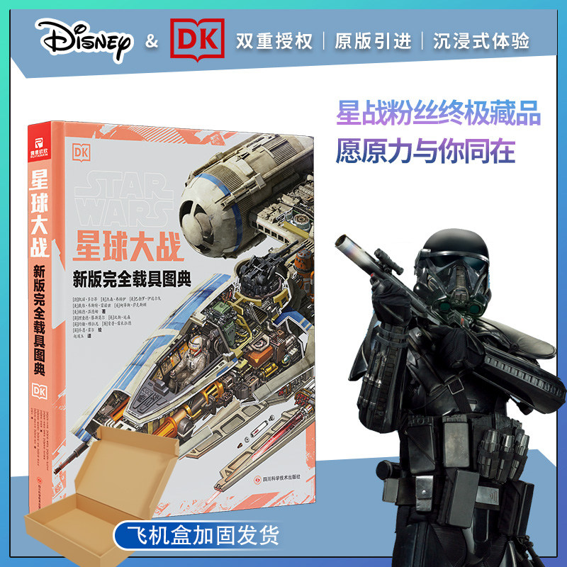 【原版引进收藏版】星球大战 新版完全载具图典 凯丽&middot;多尔蒂等著 宇宙机械灵魂 冒险故事背后的设计传奇太空科幻故事设定集