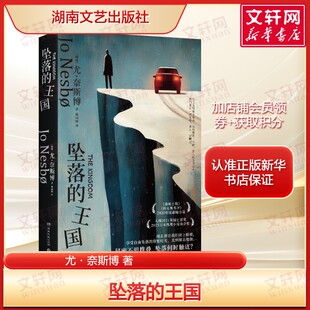 坠落的王国 尤·奈斯博 北欧悬疑小说大师 讲述守护与背叛 知更鸟 猎豹 幽灵 焦渴 雪人 刀锋 外国小说正版书籍