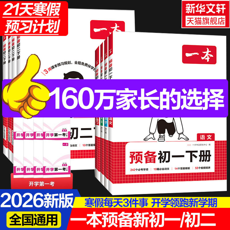 2026一本七八年级下册预备新初一初二小四门寒假衔接同步预习一本官方旗舰店正品初中语文数学英语必刷练习题初中教辅书