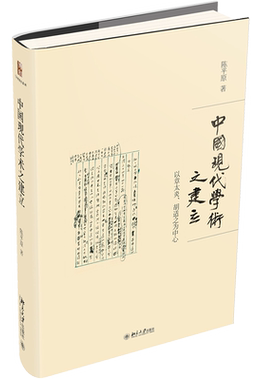 【新华文轩】中国现代学术之建立 以章太炎、胡适之为中心 陈平原 正版书籍小说畅销书 新华书店旗舰店文轩官网 北京大学出版社