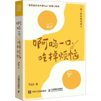 【赠明信片+书签】啊呜一口吃掉烦恼 Yolk 疗愈暖心绘本 自我疗愈心理学书籍 蛋黄主题暖心漫画治愈学生上班族的暖心绘本 新华正版