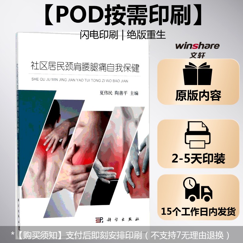 (按需印刷POD版)社区居民颈肩腰腿痛自我保健 夏伟民,陶善平 主编 正版书籍 新华书店旗舰店文轩官网 科学出版社
