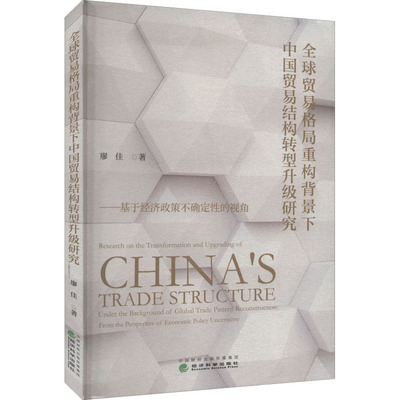 全球贸易格局重构背景下中国贸易结构转型升级研究——基于经济政策不确定性的视角 廖佳 经济科学出版社
