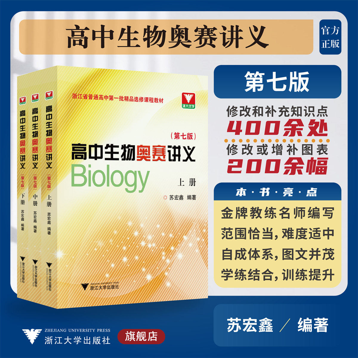 全套3册苏宏鑫讲义+练习正版高中生物教辅奥赛讲义上下册第七版+同步配套练习 浙大优学中学生物真题强基奥林匹克生物竞赛集训教材
