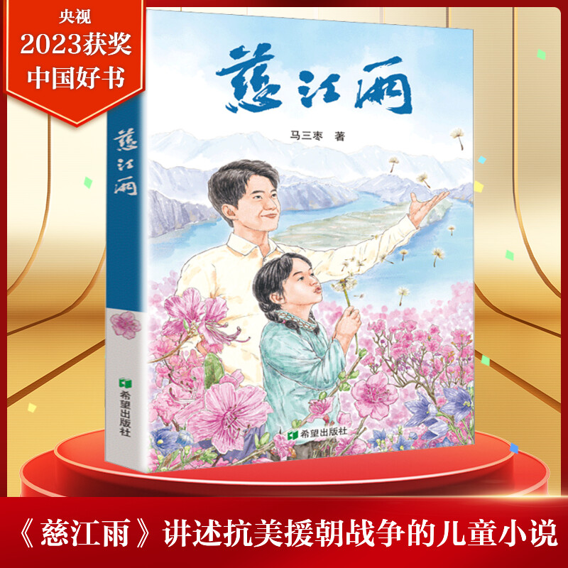慈江雨 2023年度中国好书以支教少年英雄成长故事书纪念抗美援朝战争胜利70周年小学生三四五六年级课外书推荐阅读希望出版社正版 - 实物图